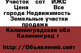 Участок 6 сот. (ИЖС) › Цена ­ 80 000 - Все города Недвижимость » Земельные участки продажа   . Калининградская обл.,Калининград г.